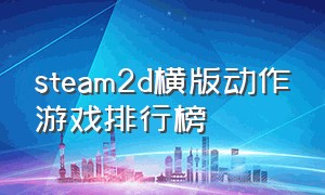 steam2d横版动作游戏排行榜