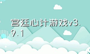 宫廷心计游戏v3.9.1