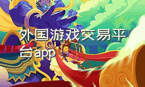 外国游戏交易平台app