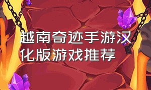 越南奇迹手游汉化版游戏推荐
