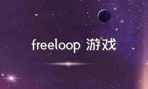 freeloop 游戏