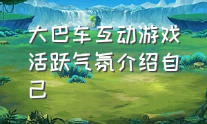 大巴车互动游戏活跃气氛介绍自己