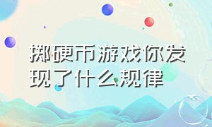 掷硬币游戏你发现了什么规律