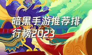 暗黑手游推荐排行榜2023