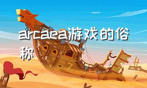 arcaea游戏的俗称（arcaea百科）