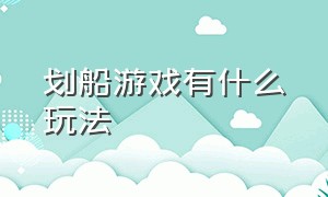 划船游戏有什么玩法