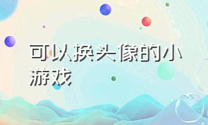 可以换头像的小游戏