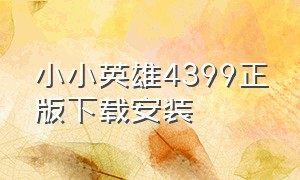 小小英雄4399正版下载安装