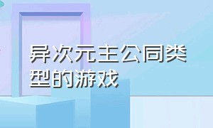 异次元主公同类型的游戏