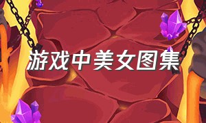 游戏中美女图集（游戏cg女生图片大全）