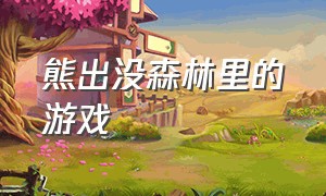 熊出没森林里的游戏