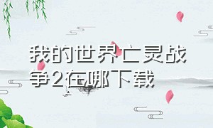 我的世界亡灵战争2在哪下载