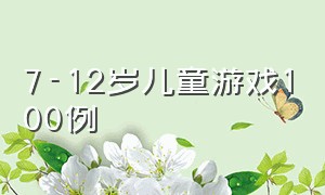 7-12岁儿童游戏100例