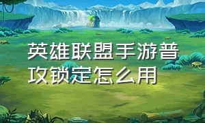 英雄联盟手游普攻锁定怎么用