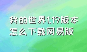 我的世界1.19版本怎么下载网易版