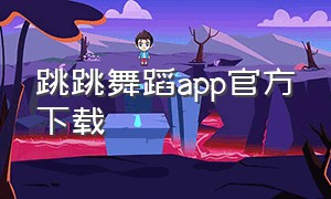 跳跳舞蹈app官方下载