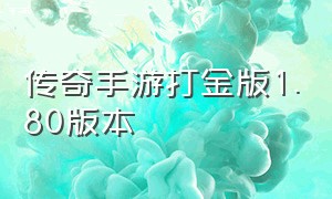 传奇手游打金版1.80版本