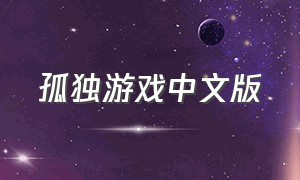 孤独游戏中文版