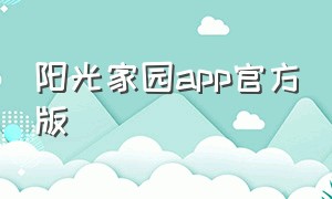 阳光家园app官方版