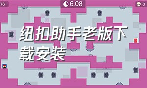 纽扣助手老版下载安装（纽扣助手旧版本在哪下载）