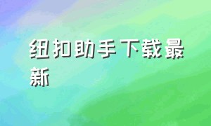 纽扣助手下载最新（纽扣助手官方下载旧版）