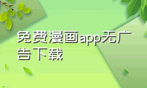 免费漫画app无广告下载