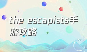 the escapists手游攻略