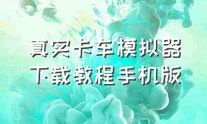 真实卡车模拟器下载教程手机版