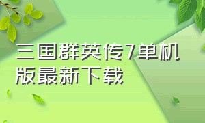 三国群英传7单机版最新下载