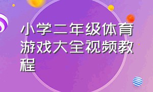 小学二年级体育游戏大全视频教程