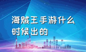 海贼王手游什么时候出的