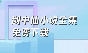 剑中仙小说全集免费下载