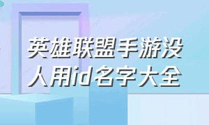 英雄联盟手游没人用id名字大全