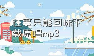 往事只能回味下载原唱mp3