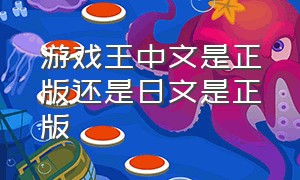 游戏王中文是正版还是日文是正版