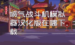 喷气战斗机模拟器汉化版在哪下载