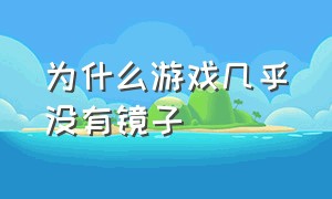 为什么游戏几乎没有镜子