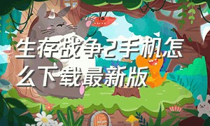 生存战争2手机怎么下载最新版（生存战争2安卓怎么下中文版）