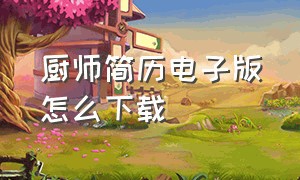 厨师简历电子版怎么下载