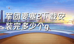 军团要塞2下载安装完多少个g