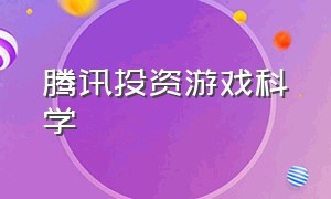 腾讯投资游戏科学