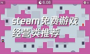 steam免费游戏经营类推荐