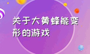 关于大黄蜂能变形的游戏