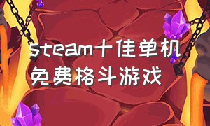 steam十佳单机免费格斗游戏