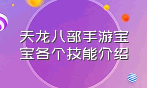 天龙八部手游宝宝各个技能介绍