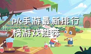 pk手游最新排行榜游戏推荐