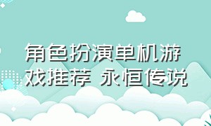 角色扮演单机游戏推荐 永恒传说