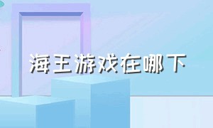 海王游戏在哪下