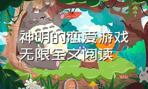 神明的恋爱游戏无限全文阅读