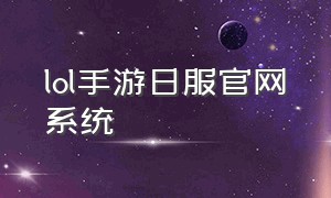 lol手游日服官网系统